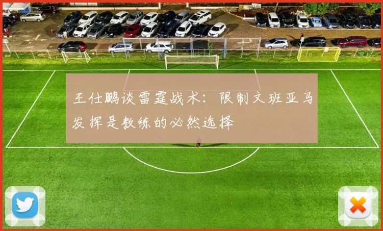王仕鹏谈雷霆战术：限制文班亚马发挥是教练的必然选择