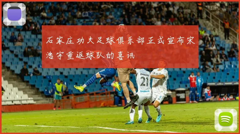 石家庄功夫足球俱乐部正式宣布宋浩宇重返球队的喜讯