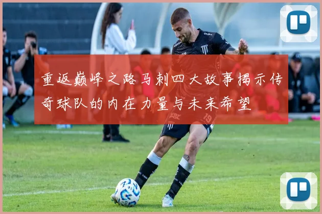 重返巅峰之路马刺四大故事揭示传奇球队的内在力量与未来希望
