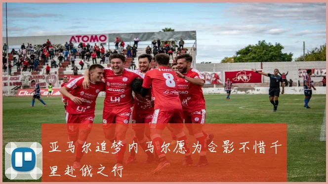 亚马尔追梦内马尔愿为合影不惜千里赴俄之行
