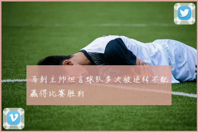 马刺主帅坦言球队多次被逆转不配赢得比赛胜利