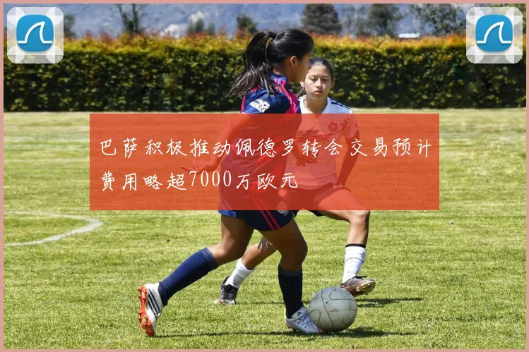 巴萨积极推动佩德罗转会交易预计费用略超7000万欧元