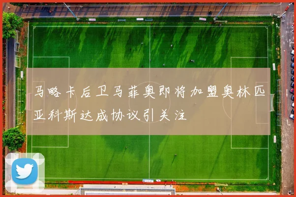马略卡后卫马菲奥即将加盟奥林匹亚科斯达成协议引关注