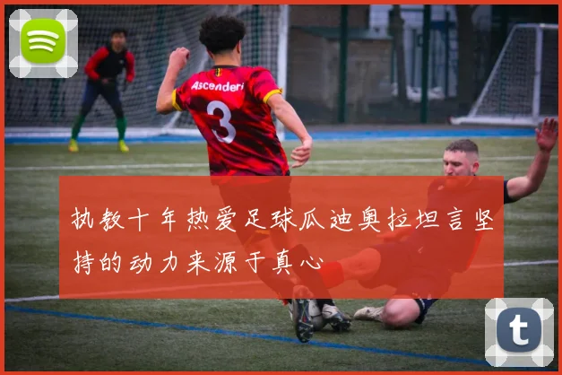 执教十年热爱足球瓜迪奥拉坦言坚持的动力来源于真心