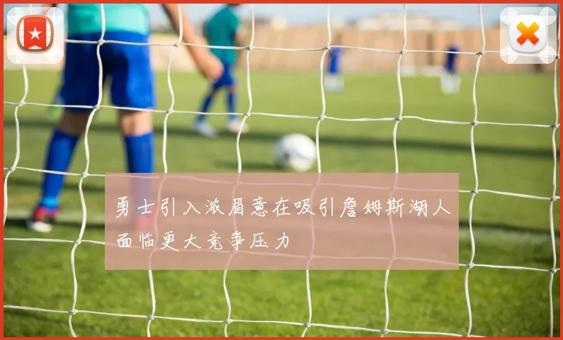 勇士引入浓眉意在吸引詹姆斯湖人面临更大竞争压力