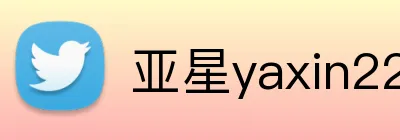 亚星yaxin222官网 logo